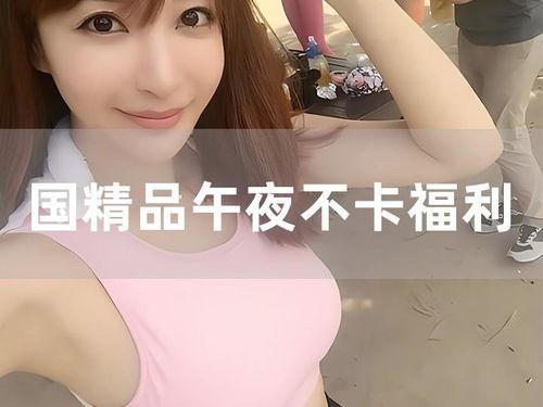 深夜福利不卡在线,畅享在线娱乐新体验